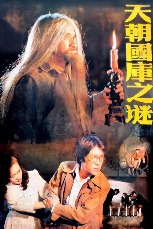 天朝國庫之謎(1990)海報