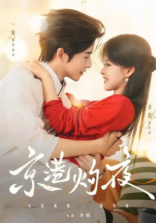 灼夜(2026)海報