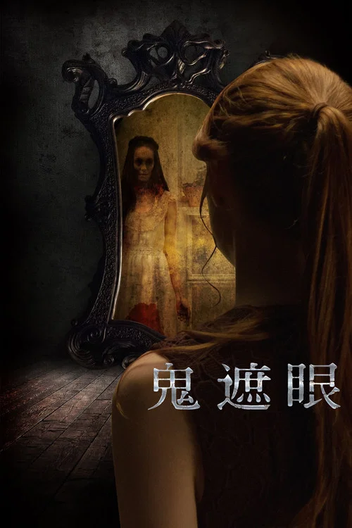 鬼遮眼劇照4