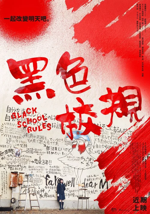 黑色校規(2019)海報
