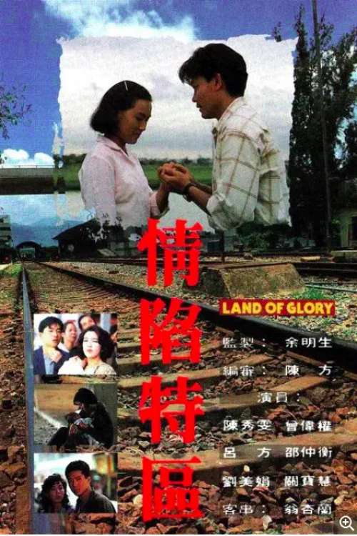 情陷特区(1992)海报