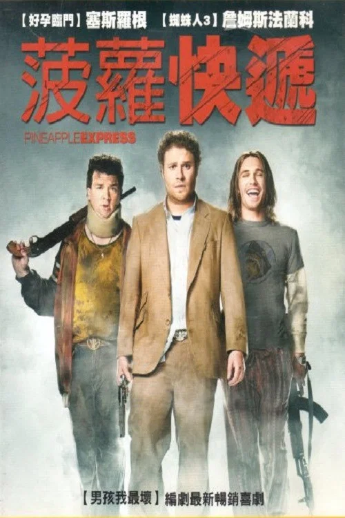 菠蘿快車(2008)海報