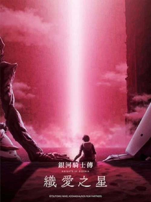 希德尼娅的骑士 编织爱的行星(2021)海报