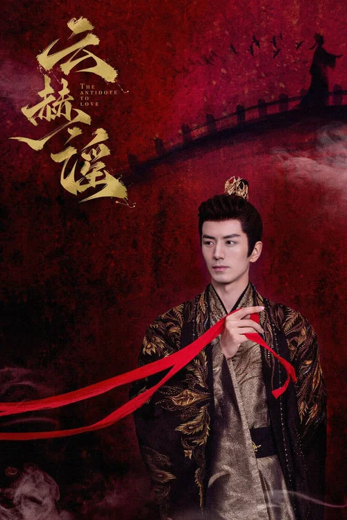 云赫谣剧照3