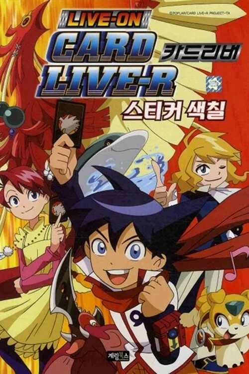 卡片斗士翔(2008)海报