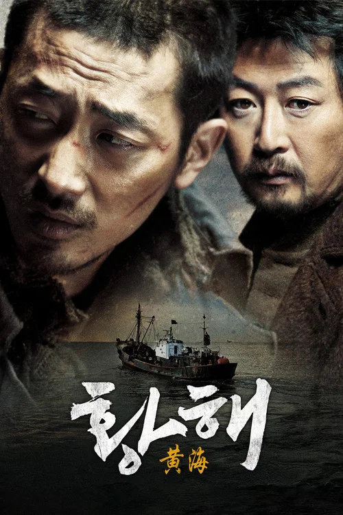 黃海(2010)海報