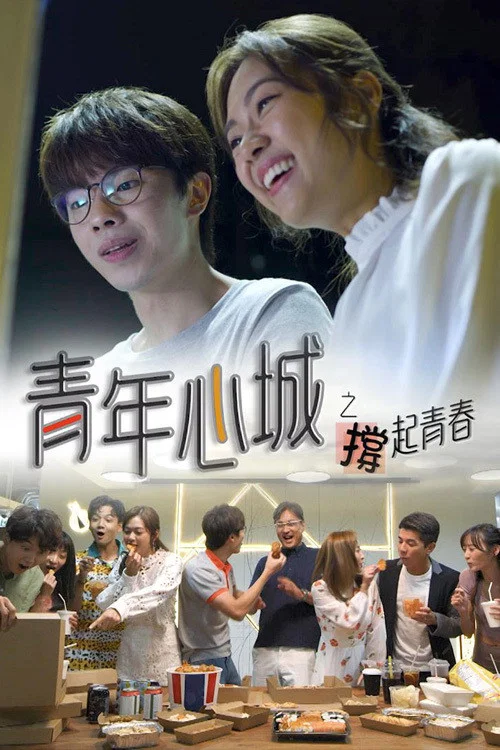青年心城之撐起青春粵語(2021)海報