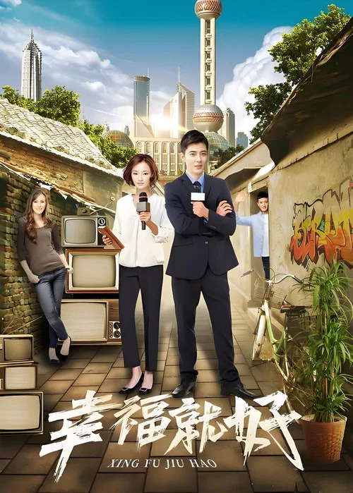 幸福就好(2018)海报