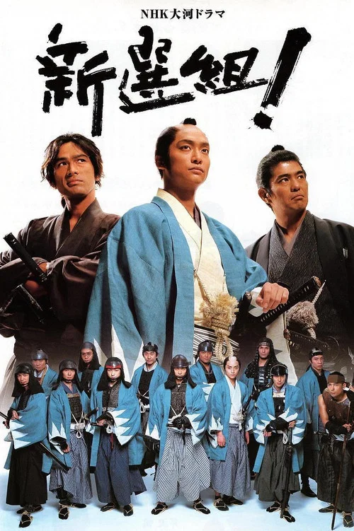 新選組!(2004)海報
