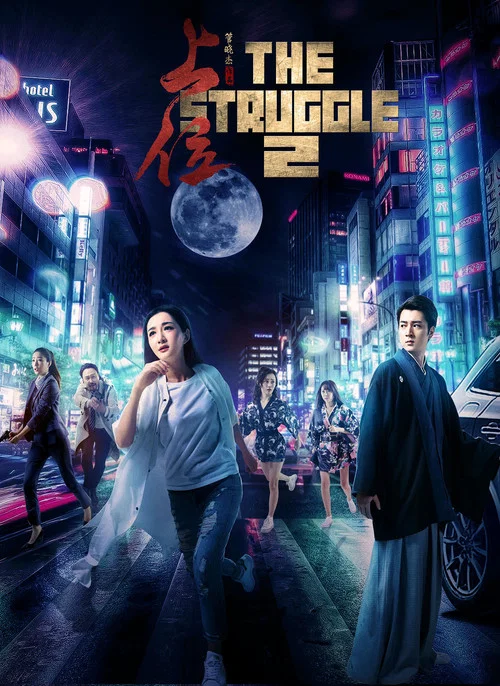 上位2(2018)海報