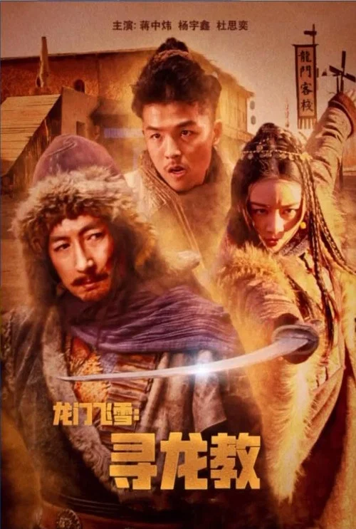 龍門飛雪:尋龍教(2023)海報