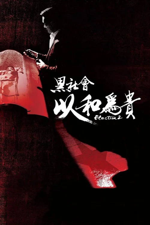 黑社會2:以和為貴(2006)海報