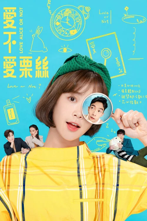 愛不愛慄絲(2020)海報