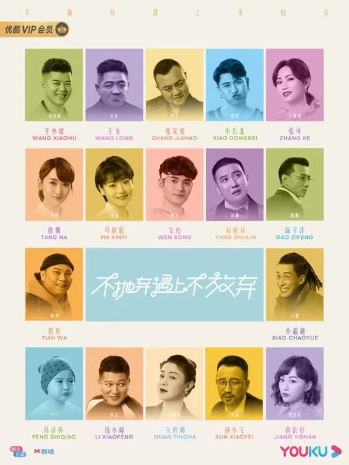 不拋棄遇上不放棄(2023)海報