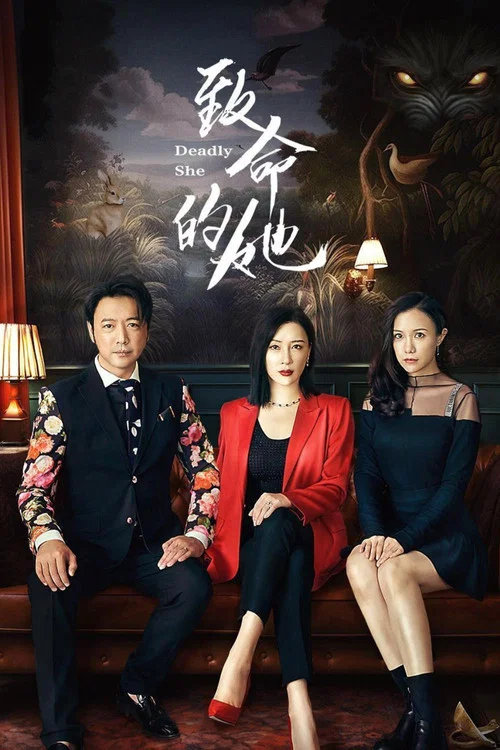 致命的她(2023)海報