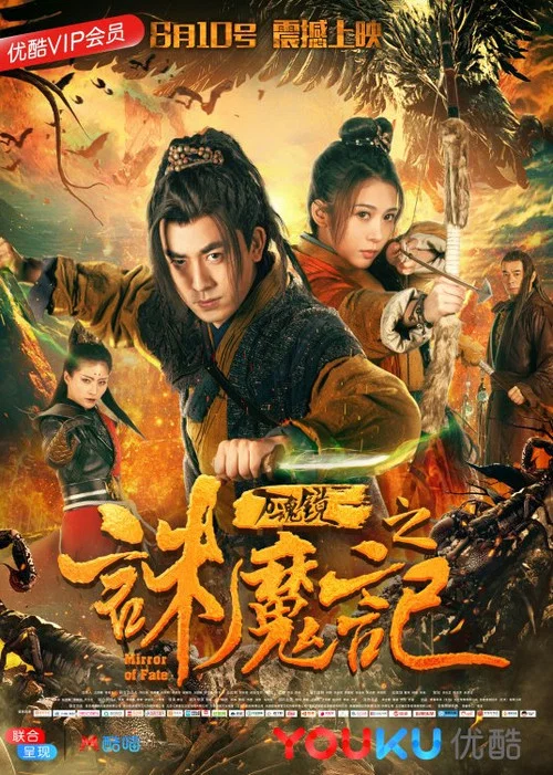 萬魂鏡之誅魔記(2018)海報