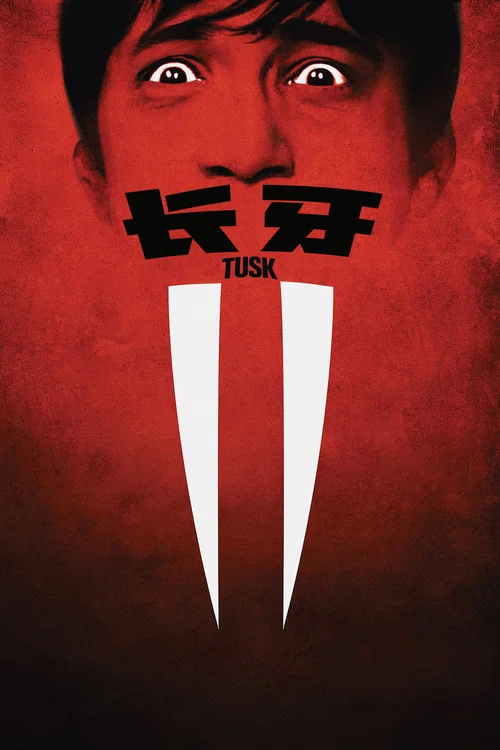 长牙(2014)海报