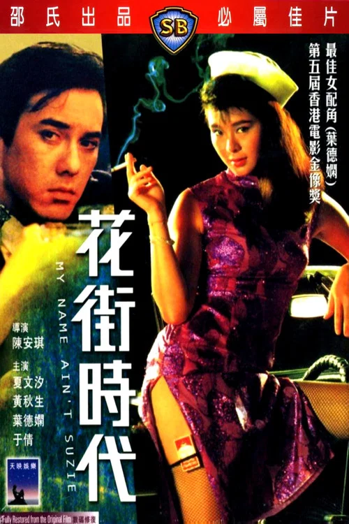 花街時代(1985)海報