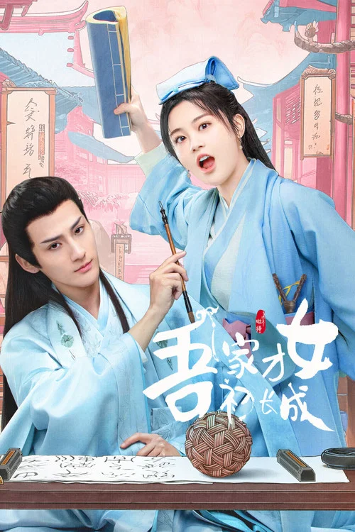吾家才女初长成剧照3
