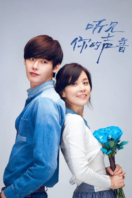 聽見你的聲音(2013)海報
