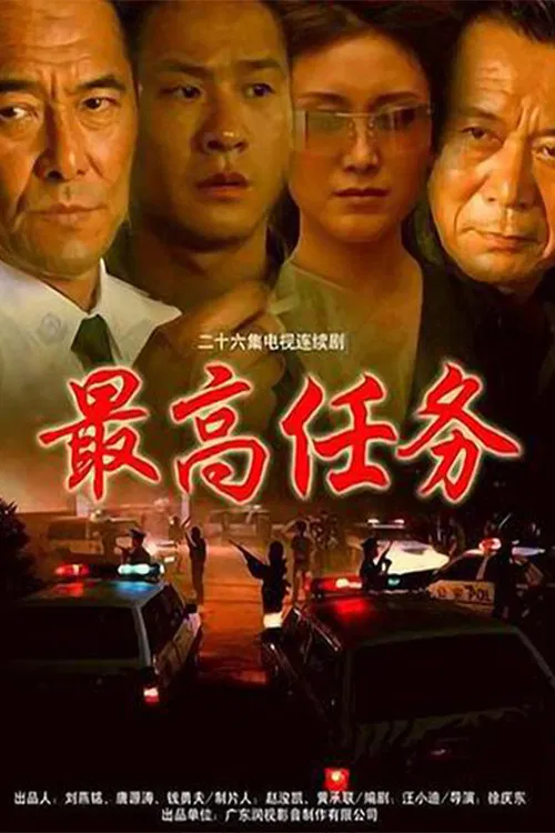 最高任務(2004)海報