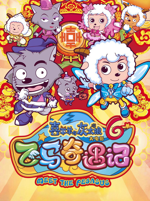 喜羊羊與灰太狼之飛馬奇遇記(2014)海報