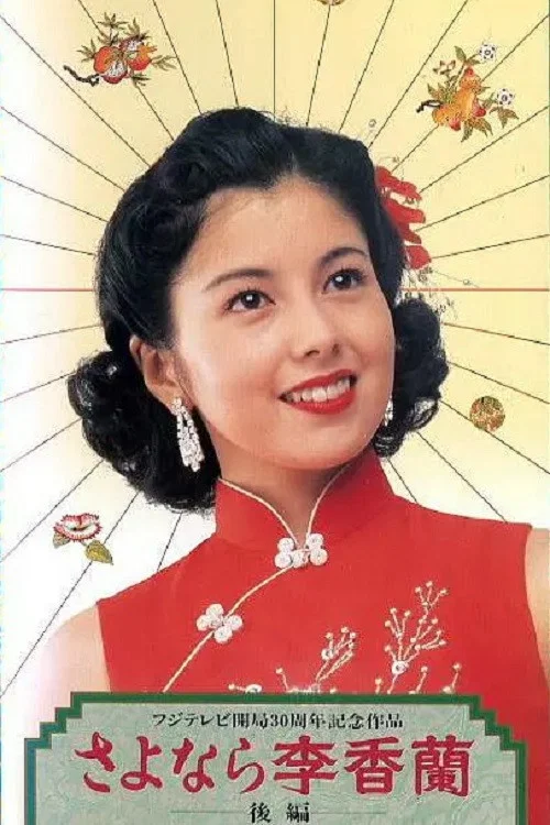 別了李香蘭(1989)海報