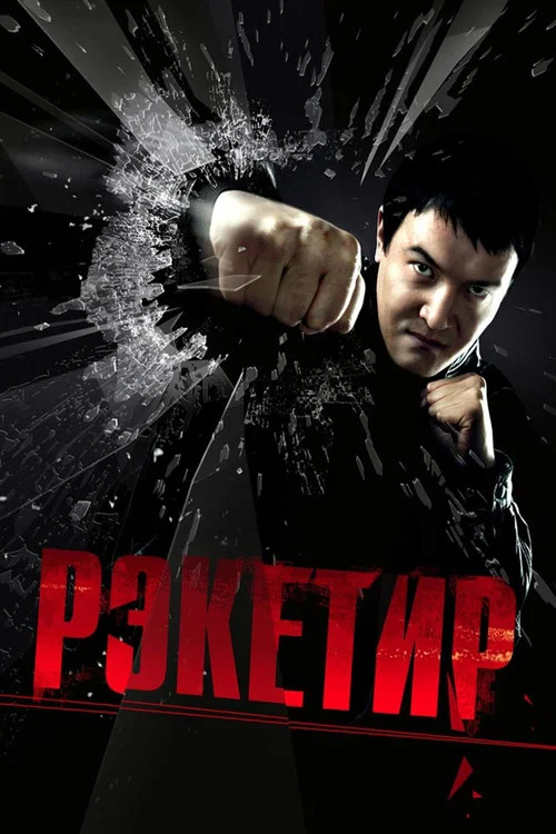 黑色人生(2007)海报