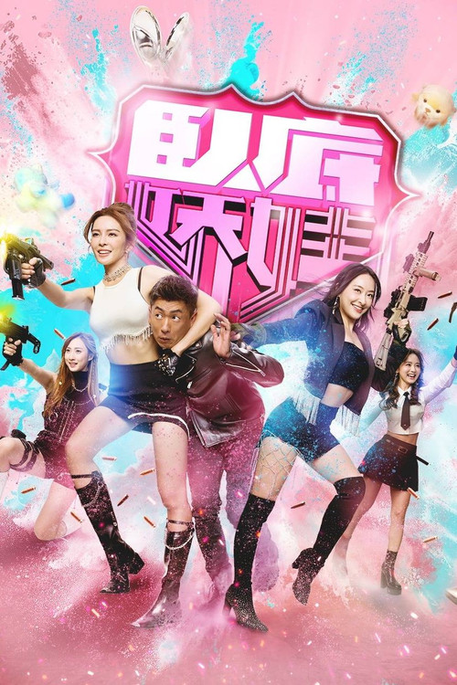 卧底娇娃(普通话)(2026)海报