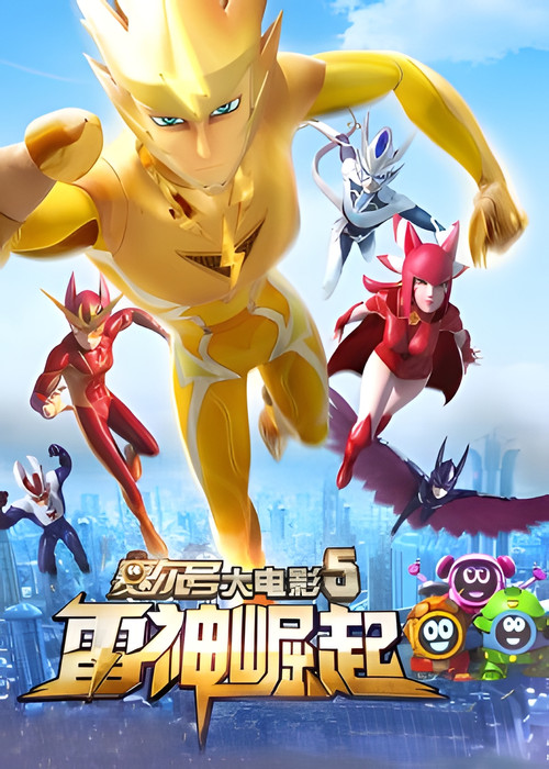 赛尔号大电影5:雷神崛起(2015)海报