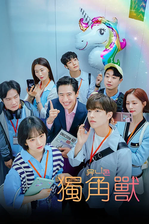 獨角獸(2022)海報
