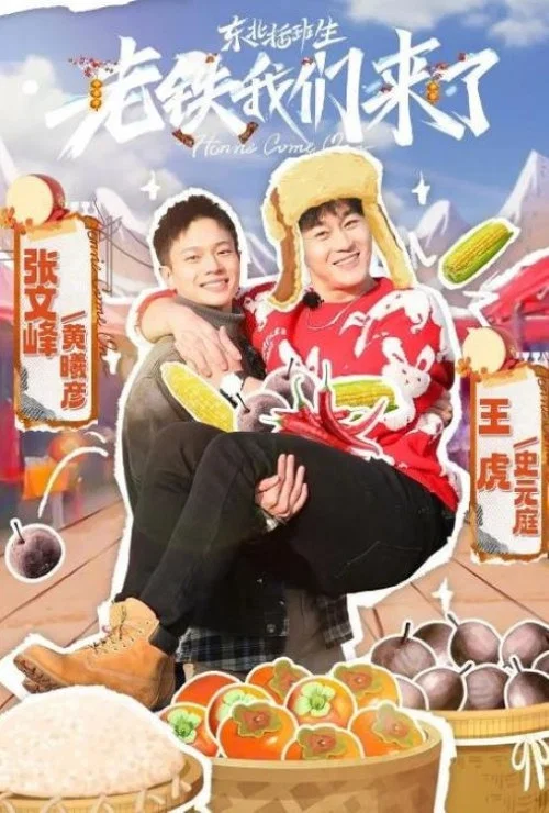東北插班生老鐵我們來了(2023)海報