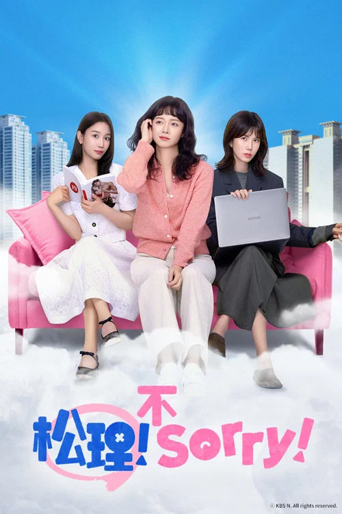 今天也很抱歉(2024)海報