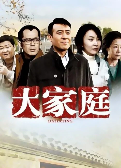 大家庭(2012)海報