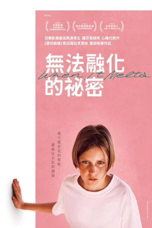 冰的秘密(2023)海报