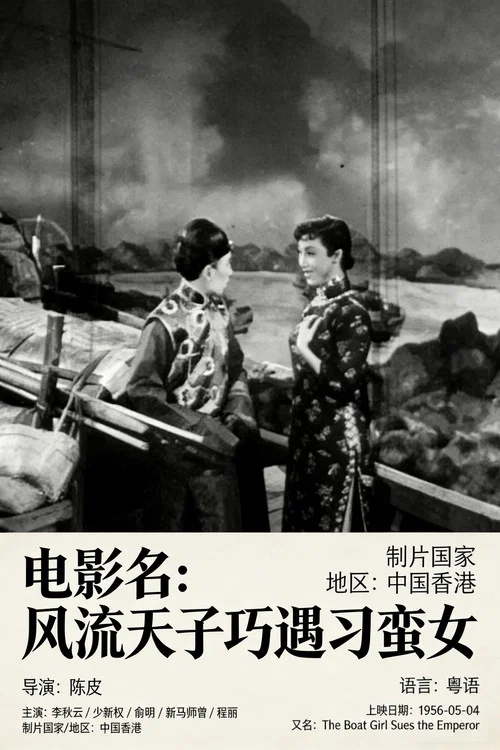 风流天子巧遇刁蛮女粤语海报