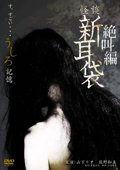 怪談新耳袋之記憶(2009)海報