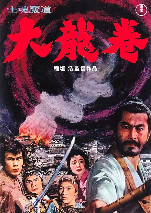 大龍捲 士魂魔道(1964)海報