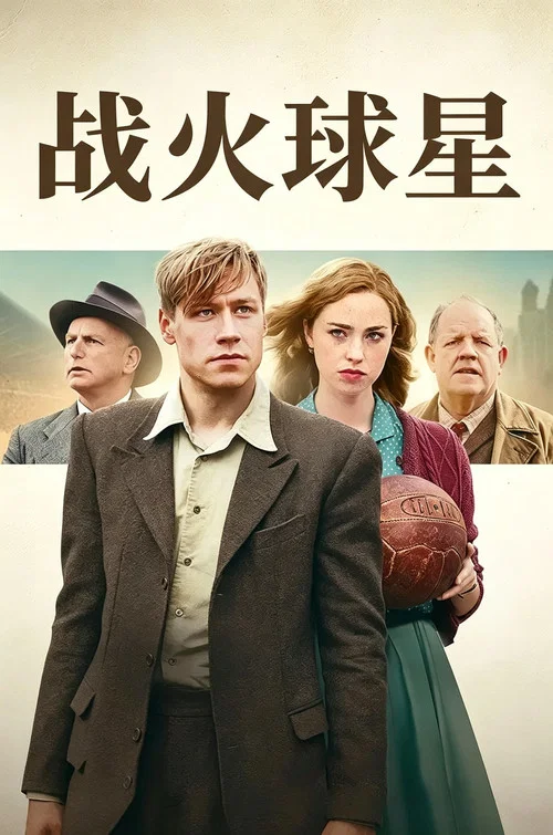 戰火球星(2018)海報