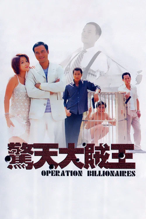 惊天大贼王(1998)海报