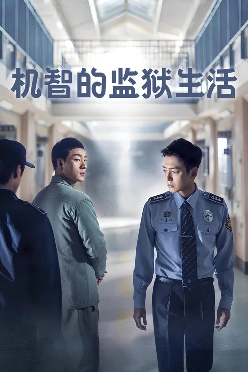 機智牢房生活(2017)海報