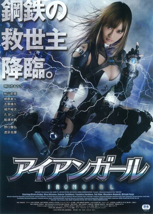 鋼鐵少女(2012)海報
