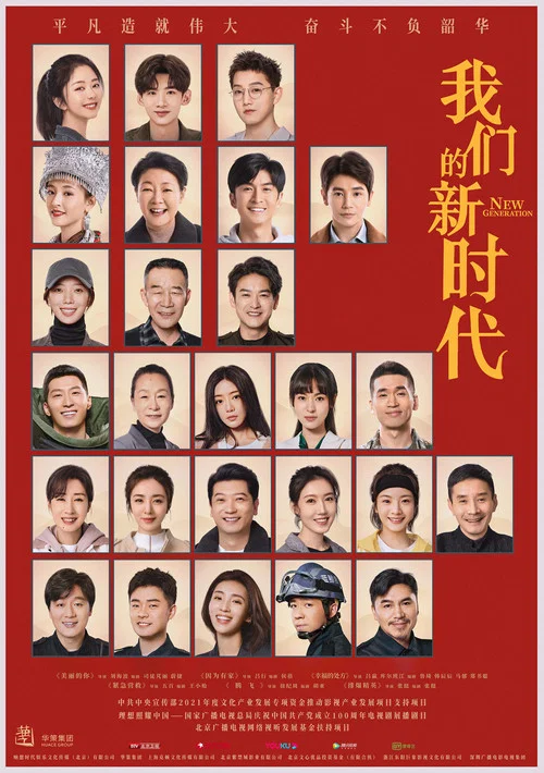 我们的新时代剧照3