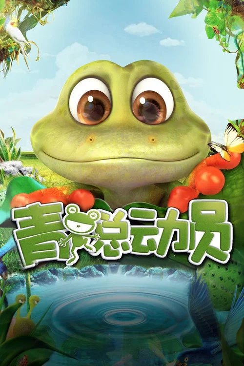 青蛙總動員(2016)海報