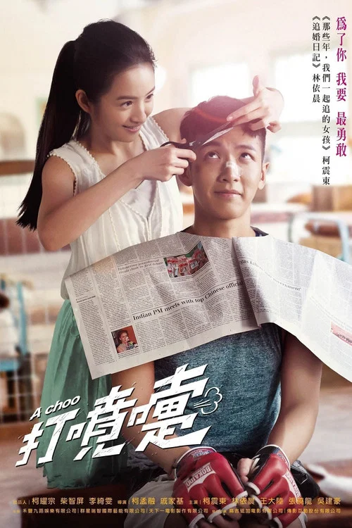 不倒侠(2020)海报