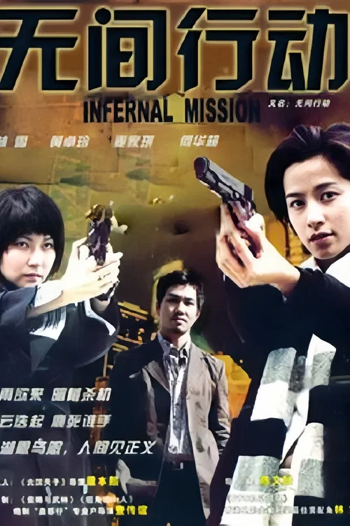 無間行動(2004)海報