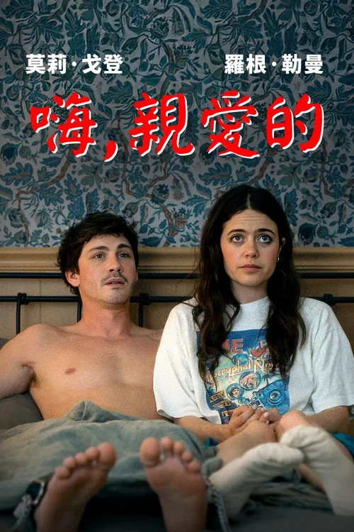 啊 你好(2025)海報