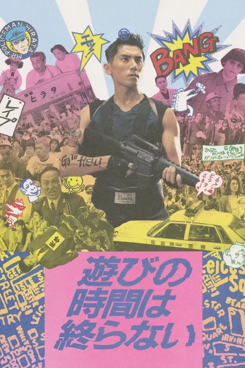 永不結束的遊戲(1991)海報