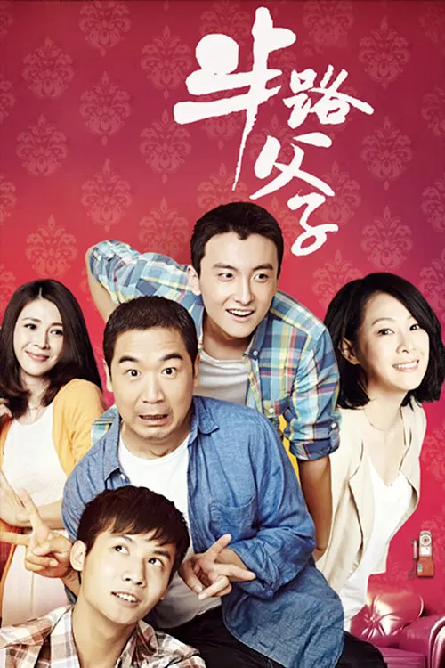 半路父子(2014)海報