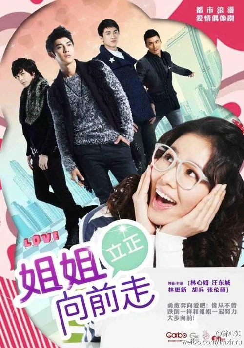 姐姐立正向前走(2012)海報